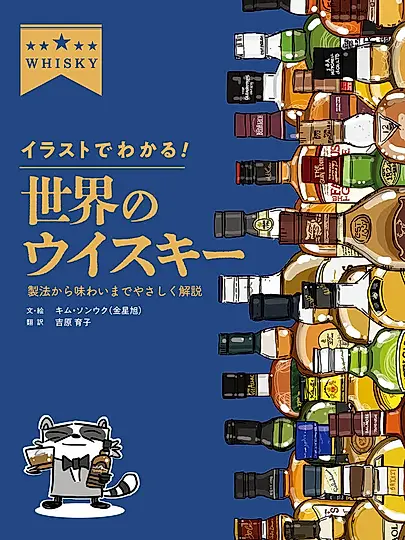 イラストでわかる! 世界のウイスキー