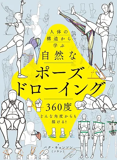 人体の構造から学ぶ自然なポーズドローイング