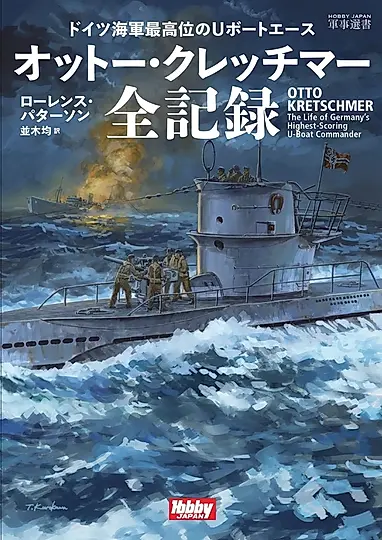 ドイツ海軍最高位のUボートエース オットー・クレッチマー全記録 HOBBY JAPAN 軍事選書 014