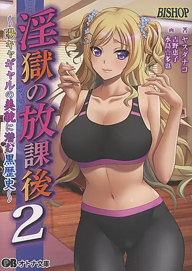 淫獄の放課後2~陽キャギャルの美貌に潜む黒歴史~ オトナ文庫 445(文庫)
