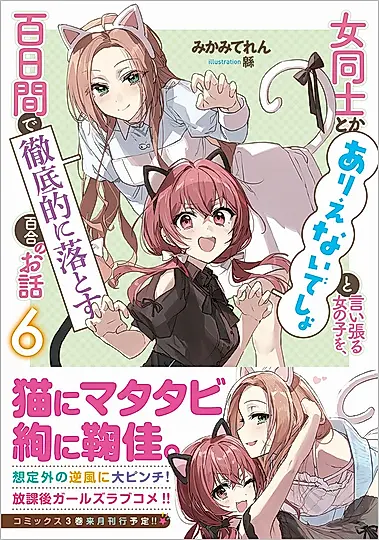 女同士とかありえないでしょと言い張る女の子を、百日間で徹底的に落とす百合のお話 6 GA文庫 み-11-06(文庫)
