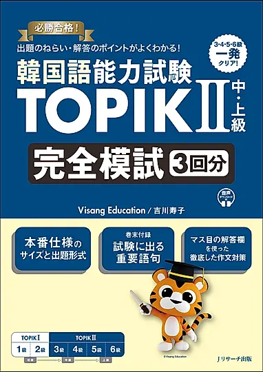 韓国語能力試験TOPIKⅡ 中・上級 完全模試3回分