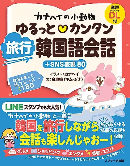 カナヘイの小動物 ゆるっと・カンタン 旅行韓国語会話+SNS表現80