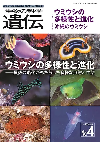 生物の科学遺伝 Vol.80 No.4(2026 JUL.)