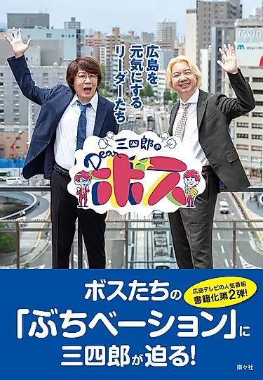 三四郎のDearボス