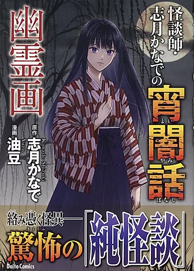 怪談師・志月かなでの宵闇話 幽霊画 DAITO COMICS