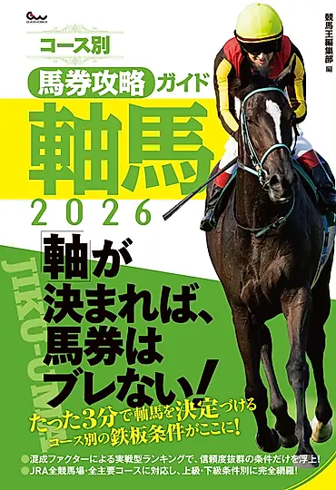 コース別馬券攻略ガイド 軸馬 2026