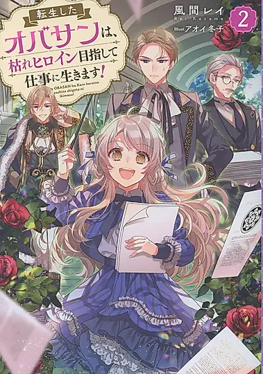 転生したオバサンは、枯れヒロイン目指して仕事に生きます! 2
