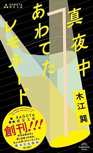 真夜中あわてたレモネード Kaguya群星文庫 02