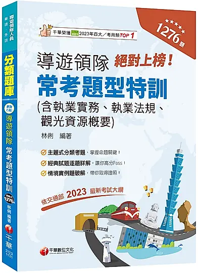 2024絕對上榜! 導遊領隊常考題型特訓: 含導遊執業實務、執業法規、觀光資源概要 (華語、外語導遊領隊人員)