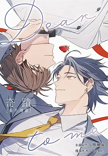 奇蹟: 番外漫畫