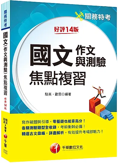 國文: 作文與測驗焦點複習 (2024/第14版/關務特考)