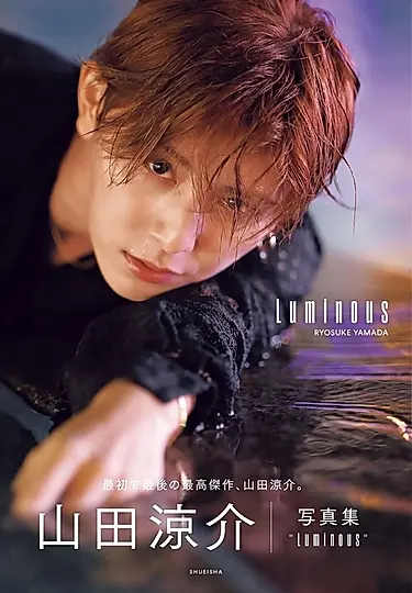 山田涼介写真集: Luminous (通常版)