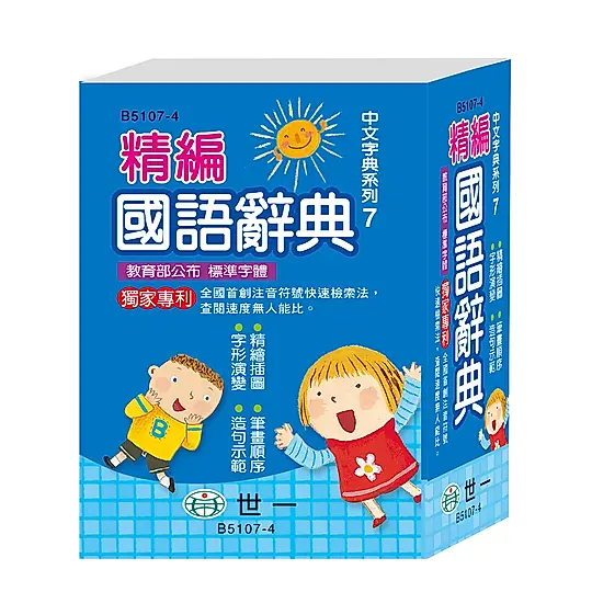 精編國語辭典