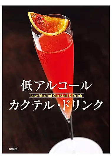低アルコールカクテル．ドリンク
