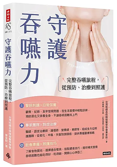 守護吞嚥力: 完整吞嚥旅程, 從預防、治療到照護