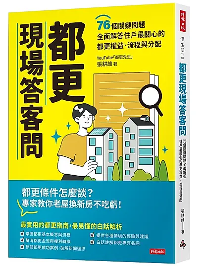 都更現場答客問: 76個關鍵問題全面解答住戶最關心的都更權益、流程與分配