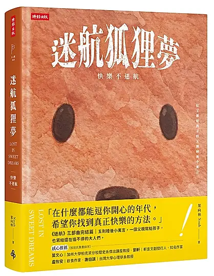 迷航狐狸夢: 快樂不迷航 一位父親給孩子的五則睡後小寓言&六堂快樂智商課 (雙書封．雙向閱讀)