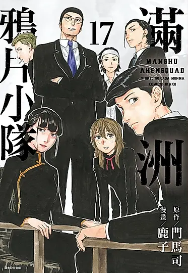 滿洲鴉片小隊 17 (特裝版)