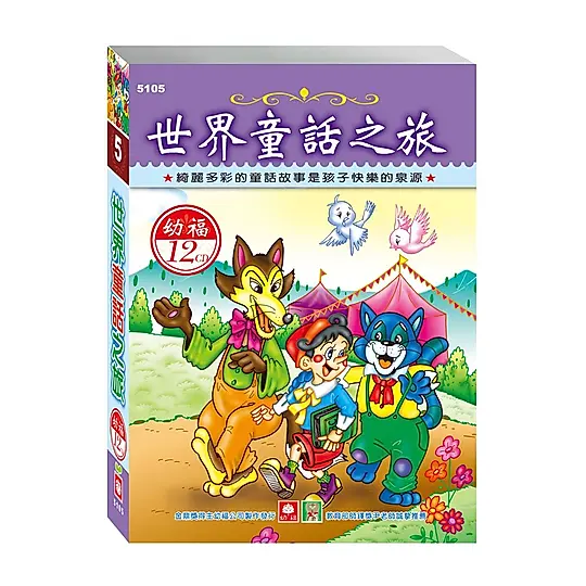 世界童話之旅 (12CD)