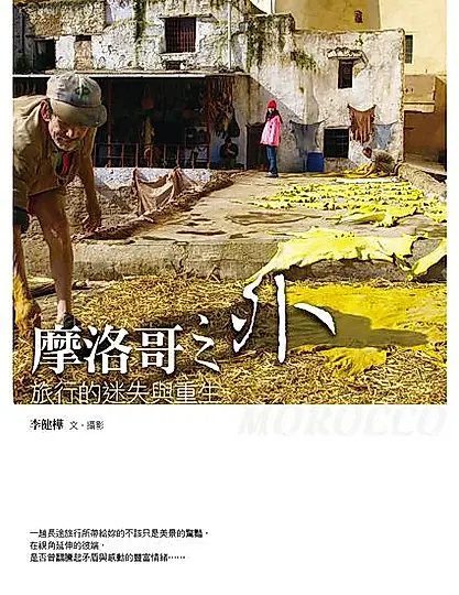 摩洛哥之外: 旅行的迷失與重生