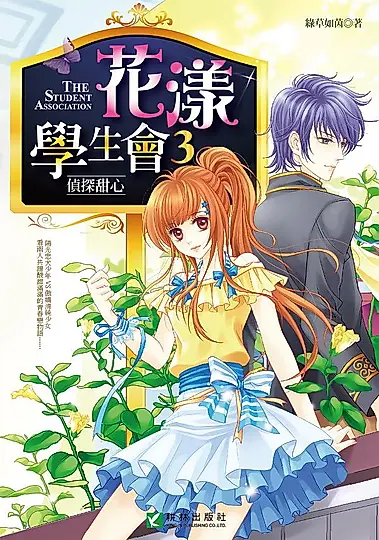 花漾學生會 3: 偵探甜心 (完)