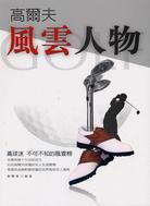 高爾夫風雲人物 :高球迷不可不知的風雲榜(另開視窗)