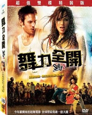舞力全開2(家用版) = Step up 2 : the streets