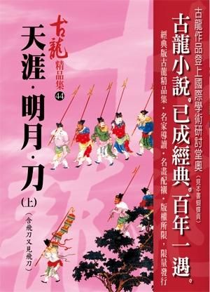 天涯.明月.刀(上) /