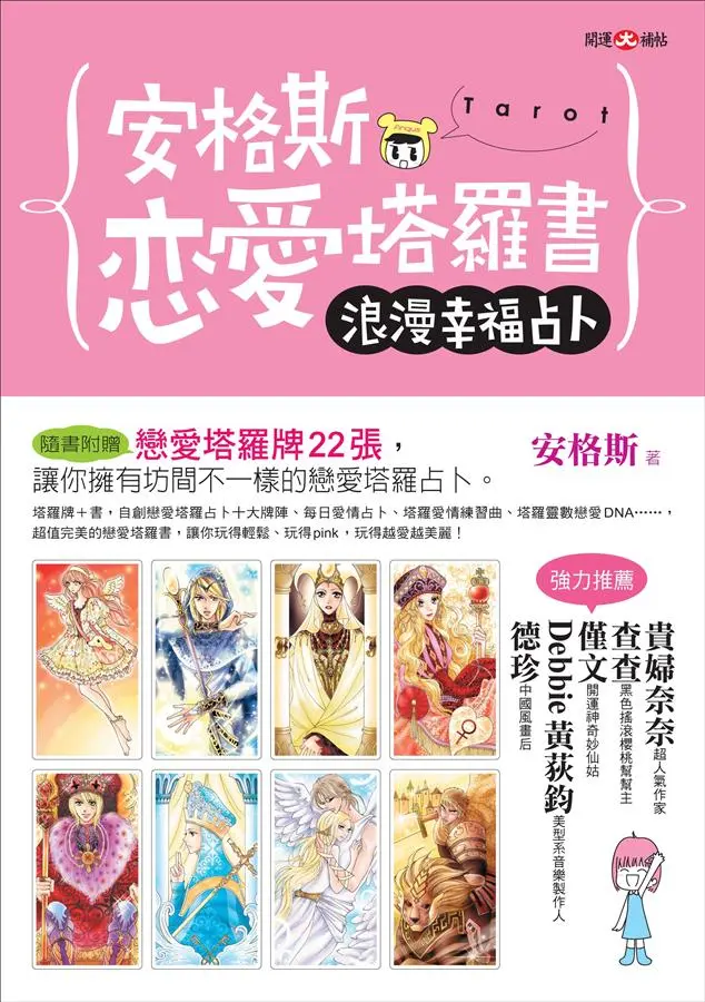 安格斯戀愛塔羅書-浪漫幸福占卜