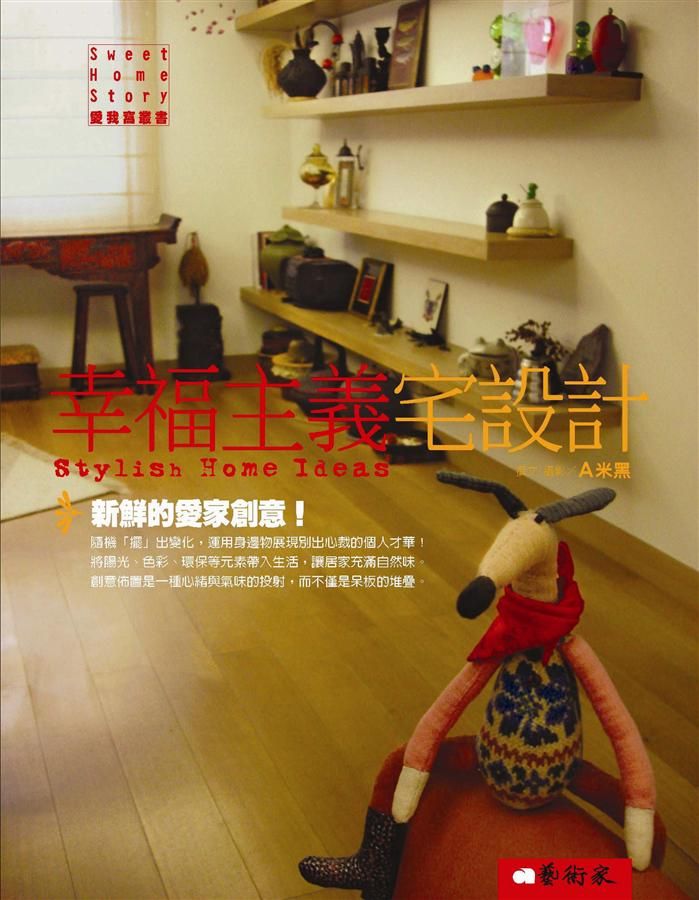 幸福主義宅設計