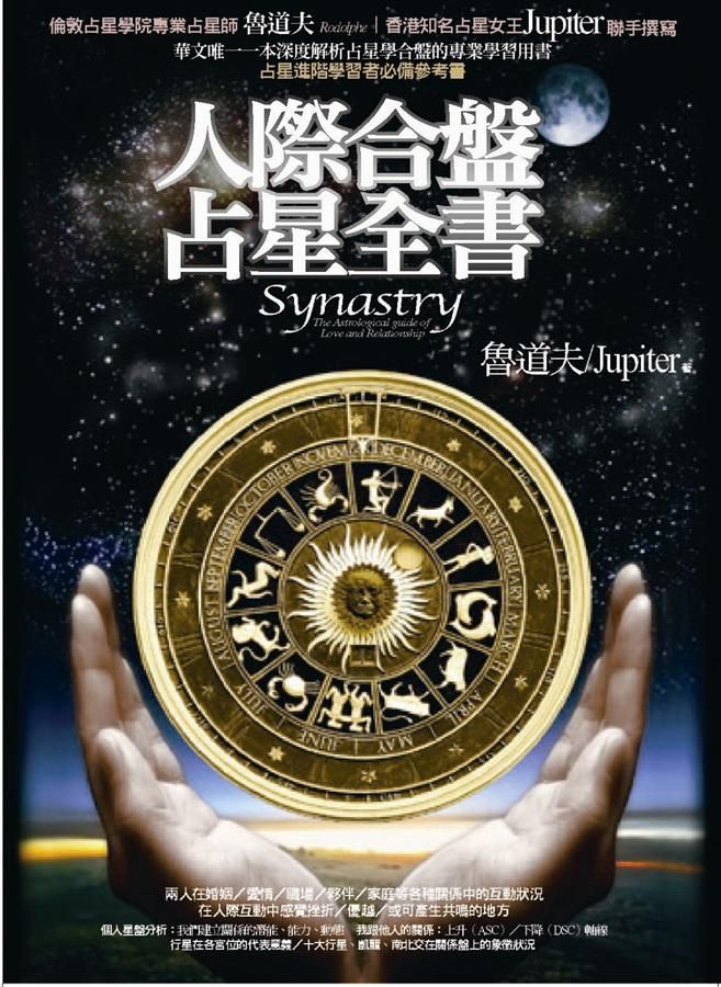 人際合盤占星全書