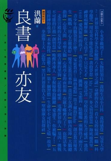 講理就好 5: 良書亦友