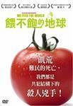 餵不飽的地球(家用版) We feed the world /