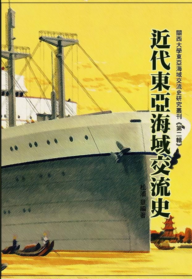 近代東亞海域文化交流史　関西大學東亜海域交流史研究叢刊 近代東亞海域文化交流史 関西大學東亜海域交流史研究叢刊 （歴史
