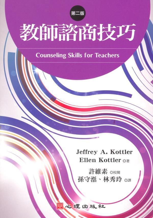 教師諮商技巧 /