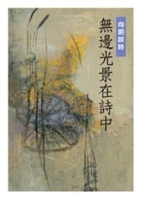 無邊光景在詩中: 向明談詩