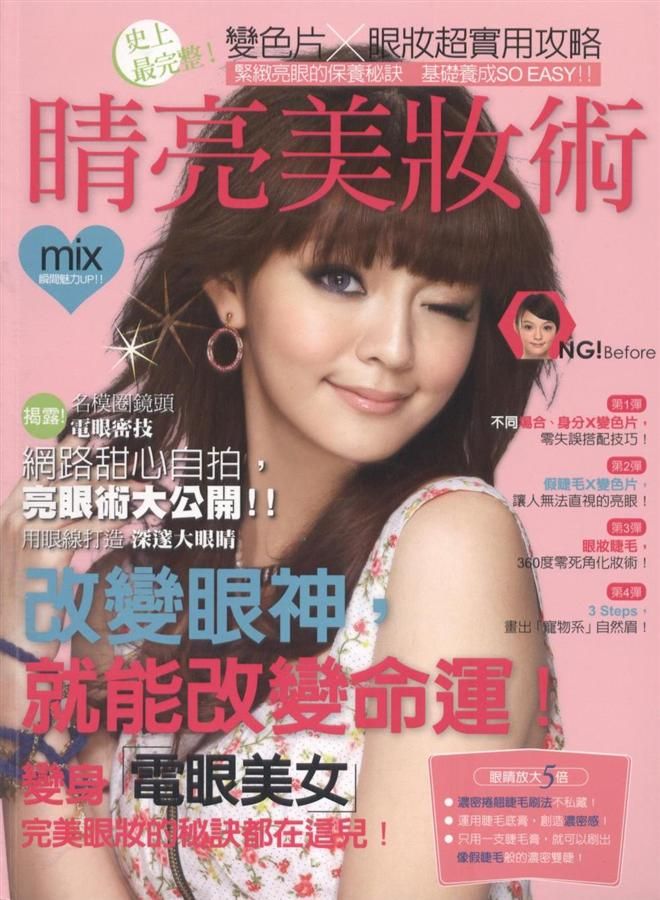 睛亮美妝術 睛亮美妝術