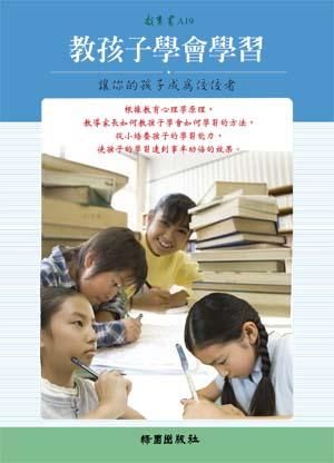 書名: 教孩子學會學習：讓你的孩子成為佼佼者
