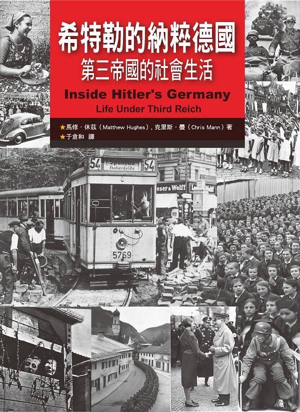 希特勒的納粹德國: 第三帝國的社會生活