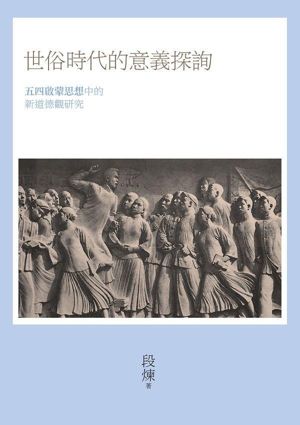 世俗時代的意義探詢: 五四啟蒙思想中的新道德觀研究