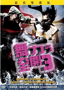 舞力全開3(家用版) = Step up 3