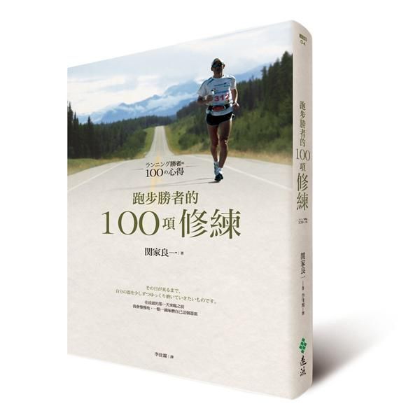 跑步勝者的100天修練