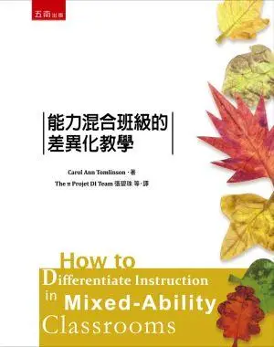 能力混合班級的差異化教學 /