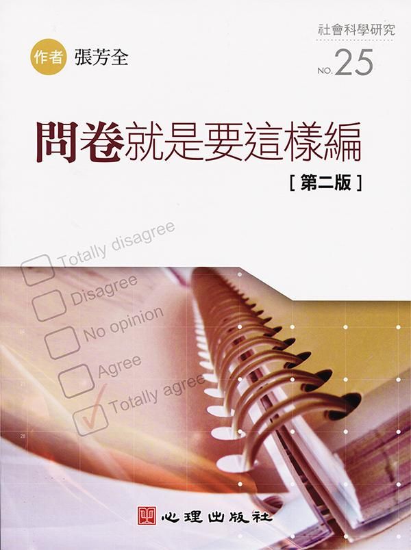 問卷就是要這樣編 /