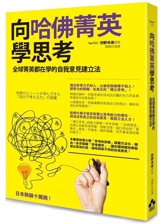 向哈佛菁英學思考 : 全球菁英都在學的自我意見建立法 /