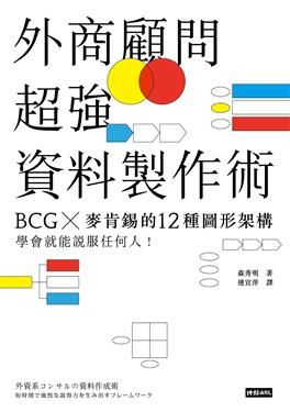 外商顧問公司的超強簡報術 : 圖解表現的23種技巧 /