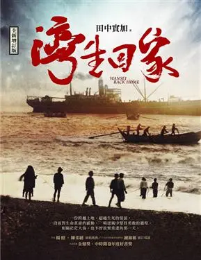 灣生回家 /