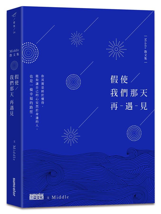 假使 我們那天再-遇-見 /
