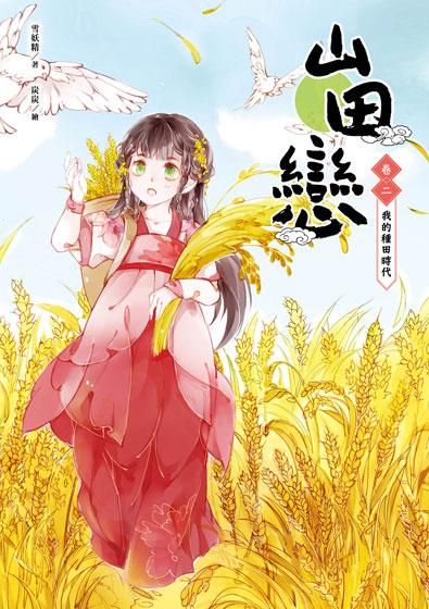 山田戀 卷二: 我的種田時代